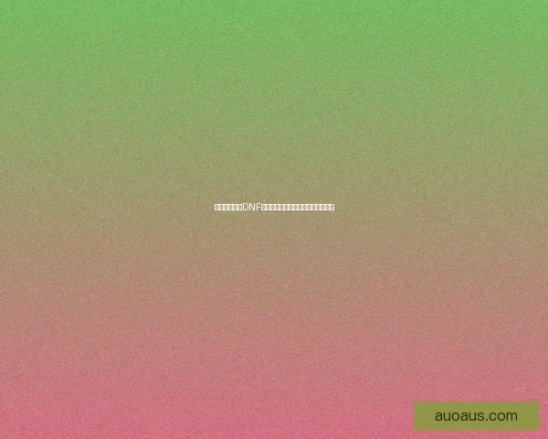 如何彻底删除DNF界面补丁并恢复原始设置的方法详解